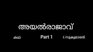 Malayalam അയൽരാജാവ് പാർട്ട്‌ 1സാഹിത്യപഠനം1 bcom bba chapter summary  calicut university [upl. by Aldwon]