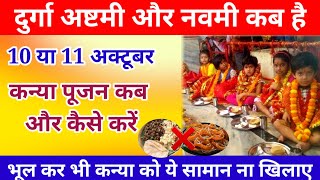 Ashtami kab hai  Kanya pujan kaise kare  Kanya pujan shubh muhurat  अष्टमी नवमी कब है [upl. by Cenac]