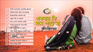 Moni Kishor  Ekbar Ki Mone Pore Na  একবার কি মনে পড়ে না  Bangla Audio Album [upl. by Heppman839]