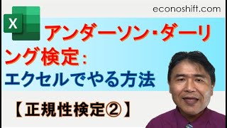 アンダーソン・ダーリング検定をエクセルでやる方法、Ｐ値を求められる正規性の検定 【正規性検定②】 [upl. by Leasi]