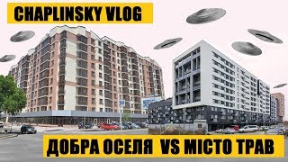 CHAPLINSKY VLOG Добра оселя VS Місто Трав [upl. by Grae]