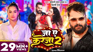 Video  जा ए करेजा 2  Khesari Lal Yadav amp Shilpi Raj  Ja Ye Kareja 2  Sapna Chauhan  New Song [upl. by Sire]