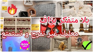 🚨هميزات معتبرة عند إكيا🚀سارع قبل نفاد الكمية🏃لي مشرا يتنزه👀 2024 ikea maroc [upl. by Nickerson]