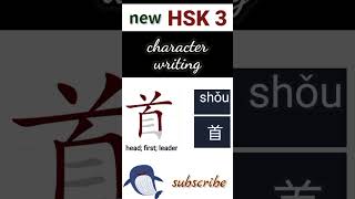 首  new hsk 3 character writing Chinese writing hsk3 [upl. by Simone]