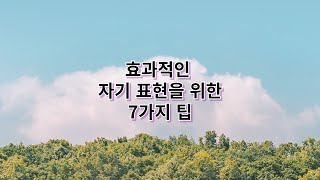 효과적인 자기 표현을 위한 7가지 팁 [upl. by Koh]