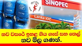 Litro gas price todayGas pricePetrol price in srilanka CeypetcoIOC New fuel price gas news [upl. by Htrap]