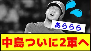 【衝撃・悲報？・朗報・徹底討論】中日ドラゴンズ 中島 ついに2軍落ちへ これについて？【2ch プロ野球 まとめ 】 [upl. by Hauge]