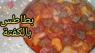 أسرع وألذ غدا  صينية بطاطس بالكفتة 😍 طعمها تحفة لازم تجربوها  مطبخ ديدى Didis Kitchen [upl. by Pall210]