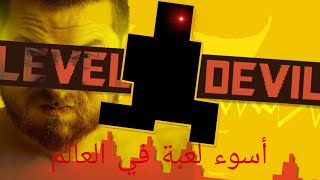 أكثر لعية ترفع الظغط في العالمlevel devil gameplay😡😡😡😡🤬🤬🤬 [upl. by Sarine]