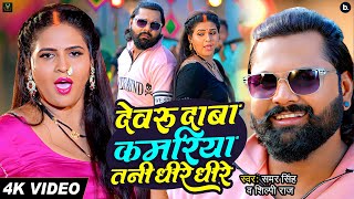 Video  छगलवा बाजता राजा  Samar Singh  Neha Raj  Ft Akanksha D  Bhojpuri Song 2022 New [upl. by Nawed]