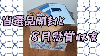 当選品開封してから8月懸賞収支やります。サントリー、明治、白十字 懸賞情報 ニチバン ワザアリクイズキャンペーン ニッスイ 全ての本気に美味いのエールをキャンペーン [upl. by Gow]