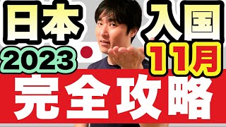 【日本入国】準備〜搭乗〜入国。2023年11月の渡航、これだけ準備しておけばOK [upl. by Inele203]