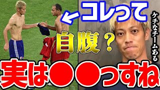 【本田圭佑】ユニフォームあげたら自腹なの？実は●●なんですよ。中にはケチなチームある【ユニフォーム交換切り抜きサッカー日本代表サッカーw杯ACミラン森保監督久保建英冨安健洋鎌田大地】 [upl. by Atsejam119]