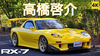 ［FD3S 4K ASMR］高橋啓介（PROJECTD RE雨宮）仕様のRX7 13Bターボサウンド 【頭文字D】 [upl. by Wun564]