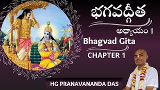 BHAGAVAD GITA  INTRODUCTION and CHAPTER 1  భగవద్గీత  అధ్యాయం 1 HG Pranavananda Prabhu [upl. by Hedges]