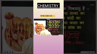 CHEMISTRY  SCIENCE  मिश्रधातु  ALLOYS  BY KRISHN SIR  trending viralshort science [upl. by Barrus5]