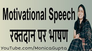 Speech on Blood Donation  रक्तदान पर भाषण  Monica Gupta [upl. by Amada]