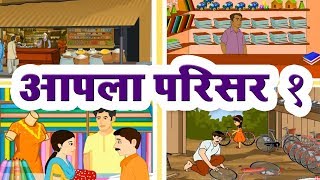 आपला परिसर १ Aapala Parisar  2nd Std  Marathi  English Medium  Maharashtra Board  Home Revise [upl. by Gwenora54]