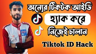 টিকটক আইডি হ্যাক করবো কিভাবেtiktok id hack kore kivabeটিকটক আইডি হ্যাক করার উপায় [upl. by Nawaj]