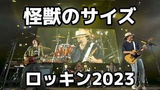 【ロッキン2023】back number怪獣のサイズ ライブ [upl. by Tremml]