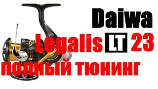 Daiwa Legalis LT 2023  ПОЛНЫЙ ТЮНИНГ [upl. by Banquer68]