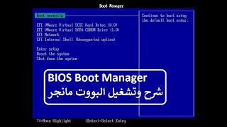 Motherboard BIOS Boot Manager  شرح المزربورد البايوز البووت مانجر [upl. by Aynor862]