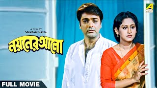 Nayaner Alo  Bengali Full Movie  Prosenjit Chatterjee  Indrani Haldar  Tapas Paul [upl. by Anas]