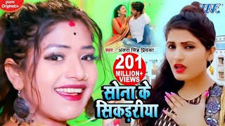 सोना के सिकड़रीया  Antra Singh Priyanka Superhit Song  Sona Ke Sikadiya  Hit Bhojpuri Video Song [upl. by Suoirtemed]