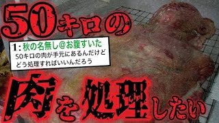 【2ch最恐スレ】「50kgの肉を処理したい」 ネットを震撼させた恐怖体験がツッコミどころ満載だったwwwwww9【都市伝説】【なろ屋】【ツッコミ】 [upl. by Allehcram]