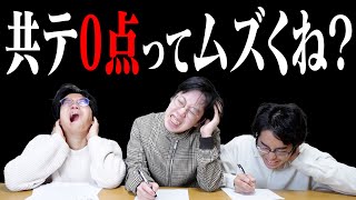 【目指せ0900点】旧帝大理系卒なら逆に共通テストで一問も正解出来ない説！！？？ [upl. by Atiuqiram817]