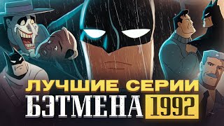 Лучшие серии Бэтмен 1992  Batman The Animated Series [upl. by Prowel]