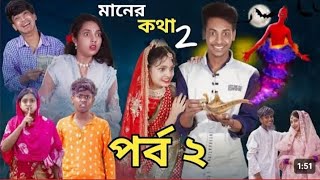 মনের কথা 2 । Moner kotha part 2  Bangla natok Toni ampriti  Palli gram tv latest video [upl. by Ulrika]