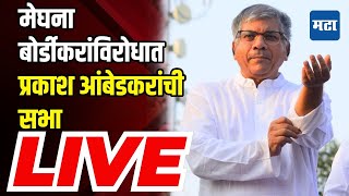 Prakash Ambedkar Sabha LIVE  Jintur parabhani Vidhan Sabha Election  Maharashtra Times [upl. by Kunz]