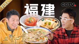 【Full】豆浆炒米粉 莆田卤面 面线糊 南日鲍 四物番鸭汤……撒贝宁、任贤齐带你解锁福建美食！ CCTV「三餐四季」第1期 20231230 [upl. by Ravid769]