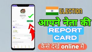 Indian Election  Aapne Neta ka Report Card Dekh ke Vote DaleJaiHind [upl. by Iva215]