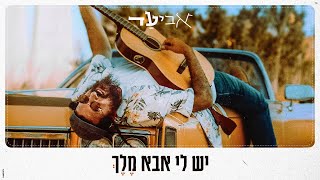 אביעד  יש לי אבא מלך קליפ רשמי Aviad  Yesh Li Aba Melech Music Video Official [upl. by Laband]