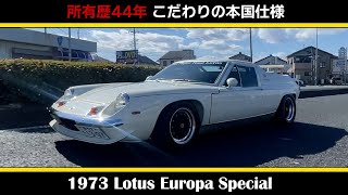 【ロータス ヨーロッパ スペシャル（1973年式）】前編Lotus Europa Special [upl. by Dorotea]