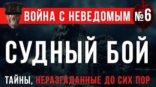 Война с Неведомым 6 «Судный Бой» [upl. by Nelg]