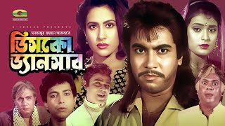 Disco Dancer  ডিসকো ডান্সার  Full Bangla Movie  Manna  Chompa  Super Hit Bangla Movie [upl. by Llereg]