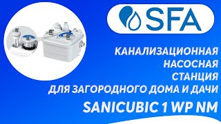 Канализационная насосная станция SFA SANICUBIC 1 WP NM для загородного дома и дачи [upl. by Karlis]