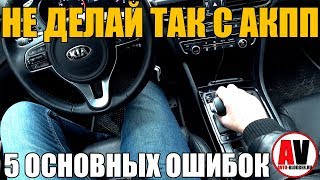 5 ошибок ПРИ ВОЖДЕНИИ на автомате АКПП [upl. by Llevad]