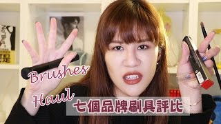 7個品牌的刷具評比，必買的刷跟不用買的刷 [upl. by Richelle330]