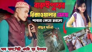 বারাইপুরে রিকশাওয়ালার ঘটনা। শাবানা কেন মরল। শিল্পী এমডি নুর ইসলাম। অন্ধ কানা শিল্পী।Md Nur Islam [upl. by Nnod]