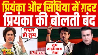 Priyanka Gandhi Vs Jyotiraditya Scindia प्रियंका की बोलती बंद  R Bharat [upl. by Zippora190]