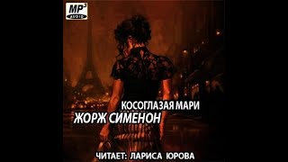 Косоглазая МариЖорж СименонАудиокнига [upl. by Gabey]