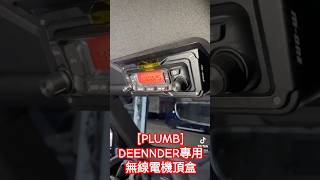 PLUMB DEFENDER專用無線電機頂盒 [upl. by Hsakaa]