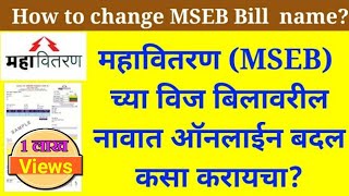 How to changecorrection name on mahavitaran electricity bill online in 2020 [upl. by Lednem689]