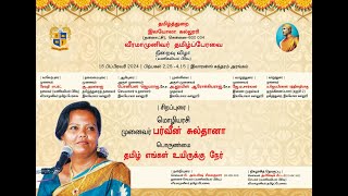 VEERAMAAMUNIVAR TAMIL PERAVAI Valedictory  Dr Parveen Sultana [upl. by Janiuszck]