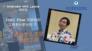 DISC Flow Leona interview  情緒智商 Emotional Intelligence  DISC Flow Certified Trainer Certification [upl. by Llenrag199]