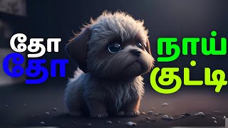 தோ தோ நாய்க்குட்டி 🐶  Fun Dog Song for Kids  Sing Along amp Learn kidssong kidslearning [upl. by Nnyltiak654]